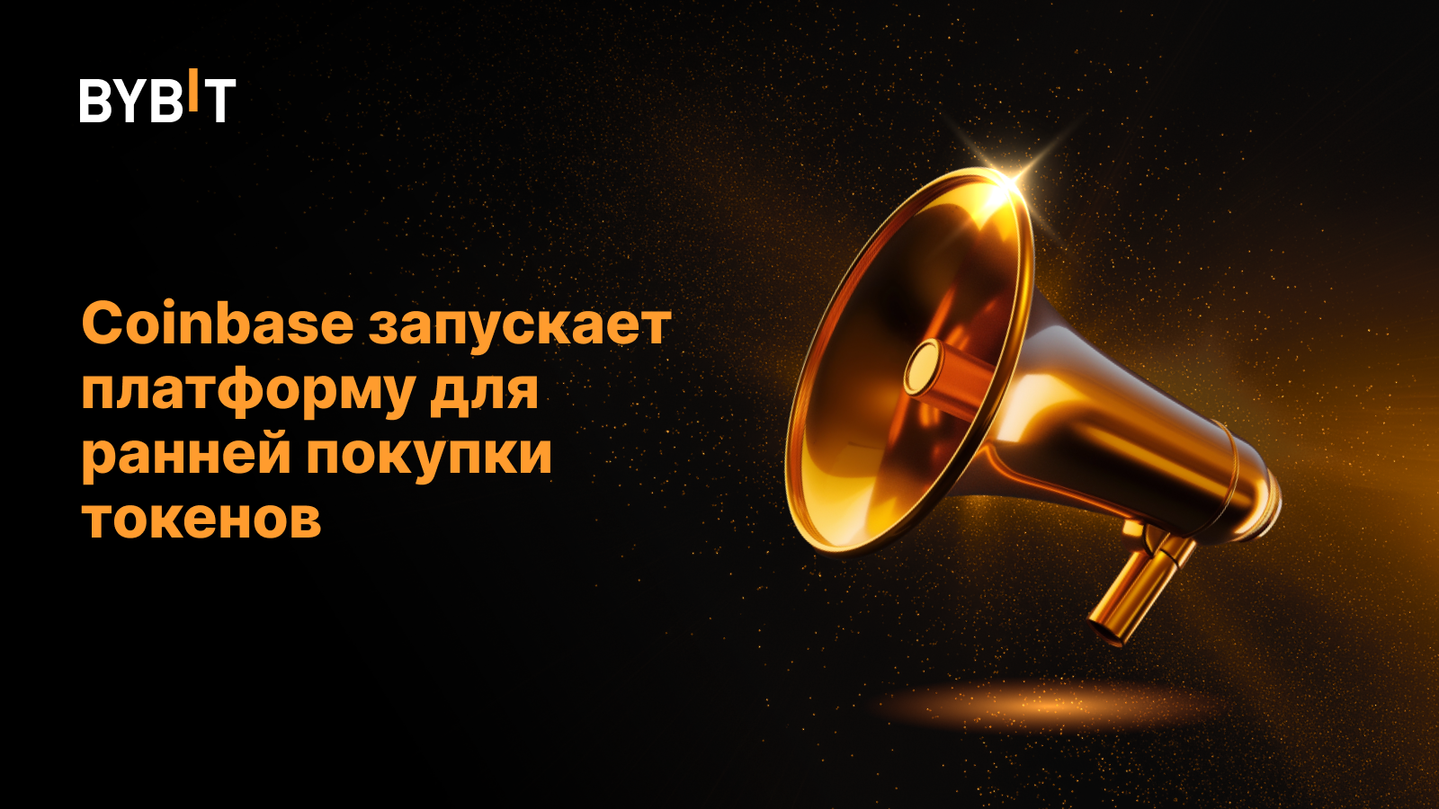 Coinbase запускает платформу для ранней покупки токенов
