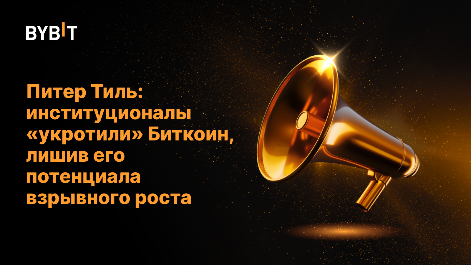 Питер Тиль: институционалы «укротили» Биткоин, лишив его потенциала взрывного роста