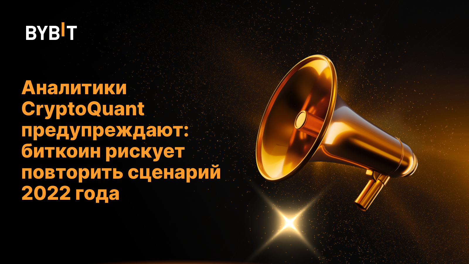 Аналитики CryptoQuant предупреждают: биткоин рискует повторить сценарий 2022 года