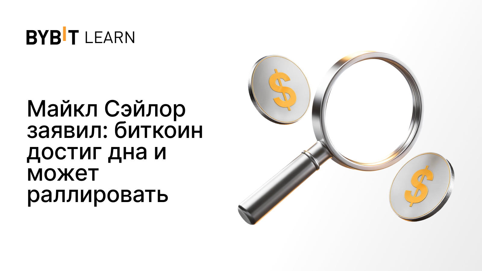 Майкл Сэйлор заявил: биткоин достиг дна и может раллировать
