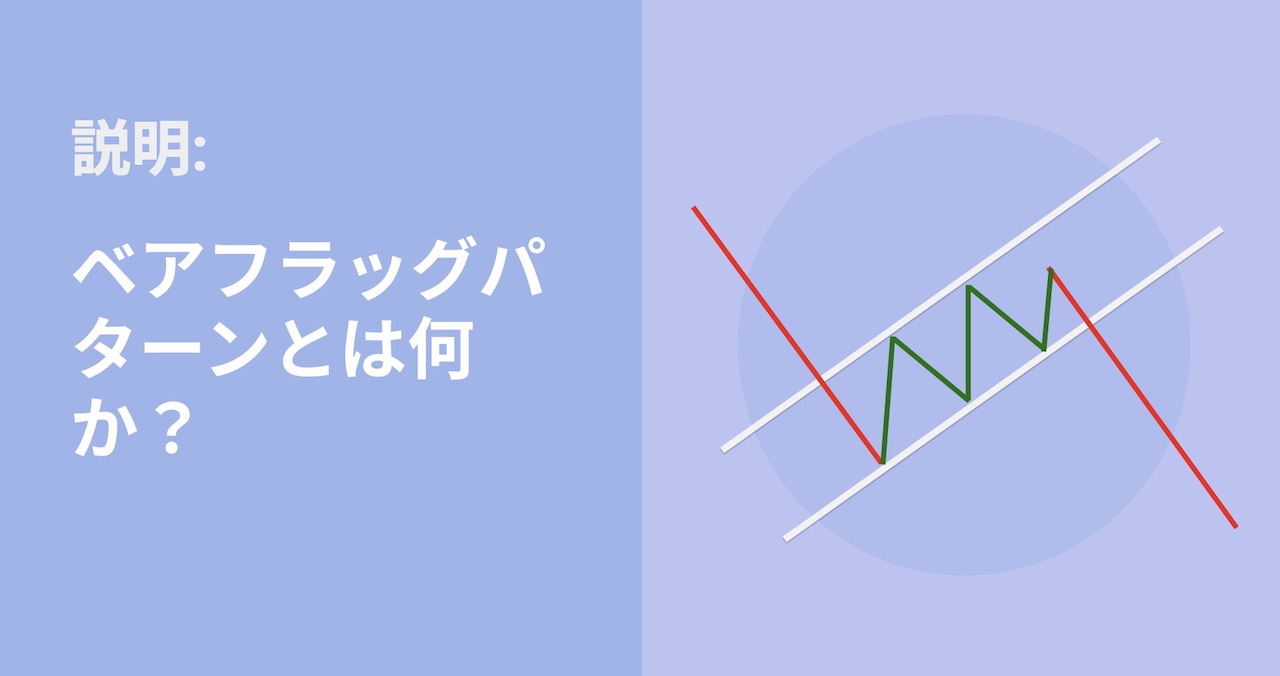 ベアフラッグとは何か?収益機会を逃さないチャート分析と投資戦略を解説
