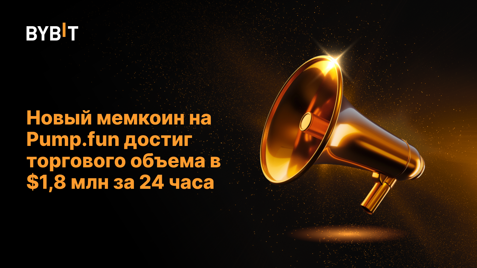 Новый мемкоин на Pump.fun достиг торгового объема в $1,8 млн за 24 часа
