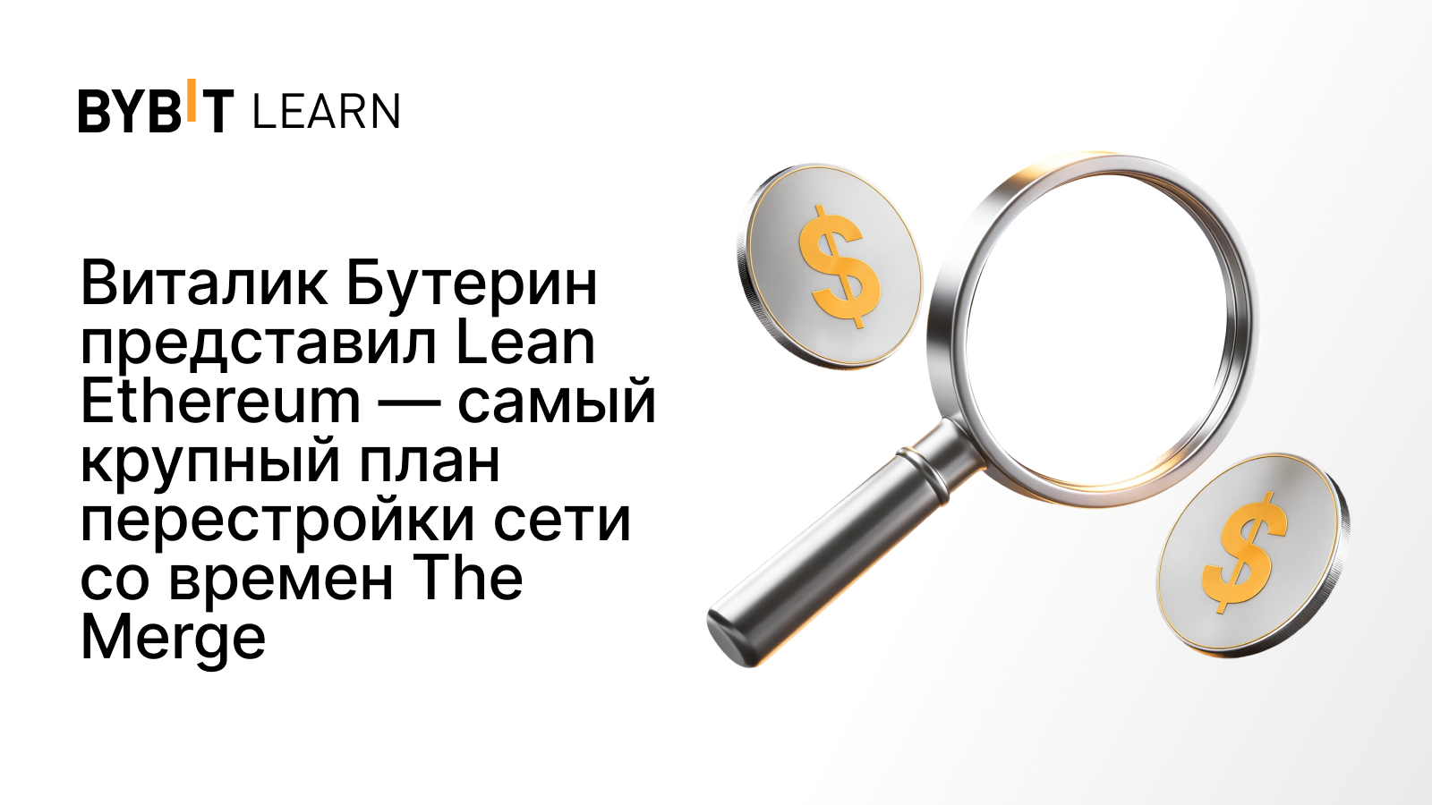 Виталик Бутерин представил Lean Ethereum — самый крупный план перестройки сети со времен The Merge