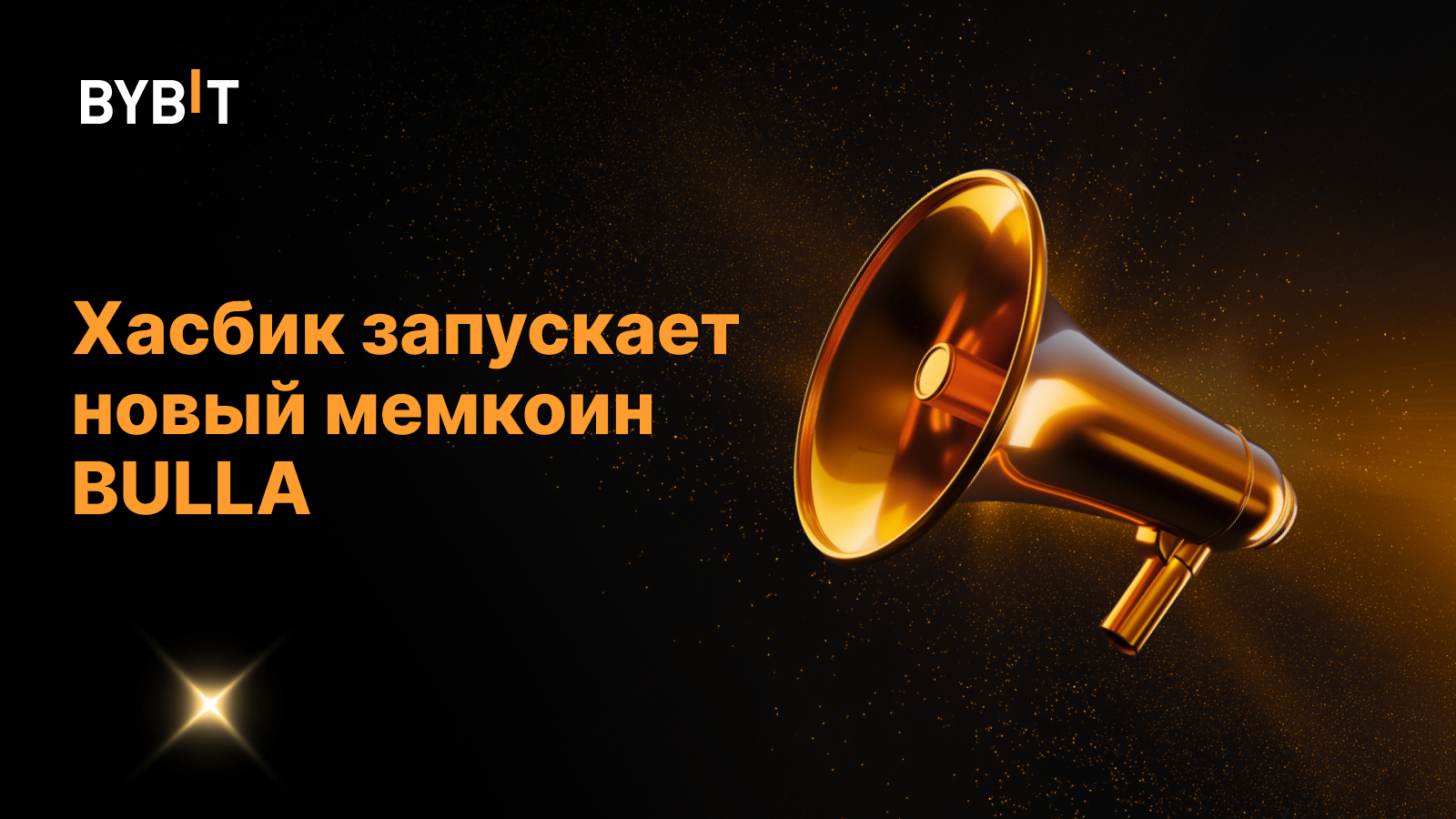 Хасбик запускает новый мемкоин BULLA