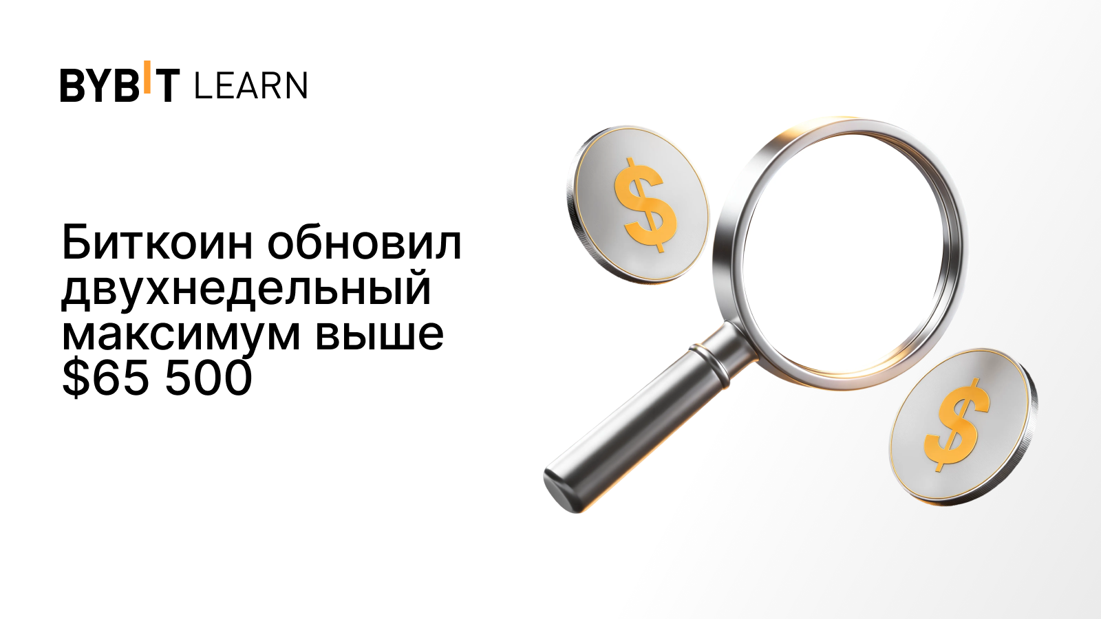 Биткоин обновил двухнедельный максимум выше $65 500