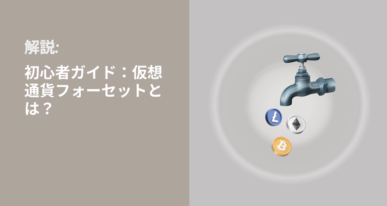 初心者ガイド:仮想通貨フォーセットとは?