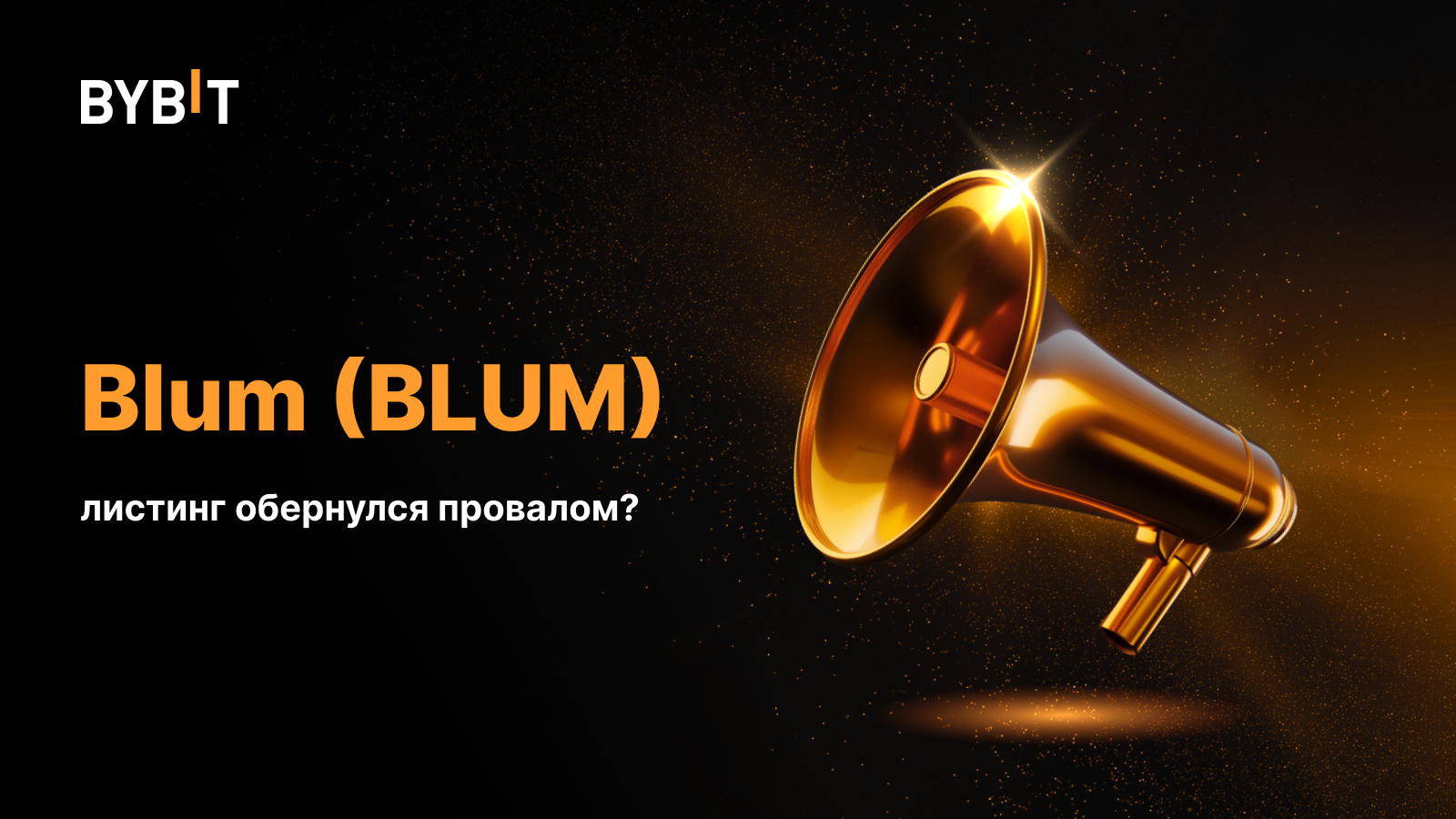 Blum (BLUM): листинг обернулся провалом?