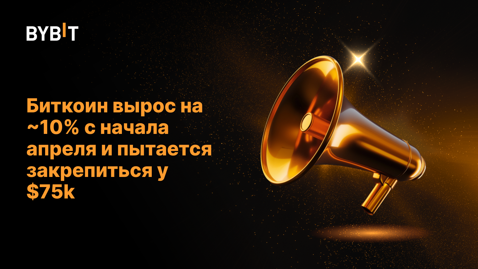 Биткоин вырос на ~10% с начала апреля и пытается закрепиться у $75k