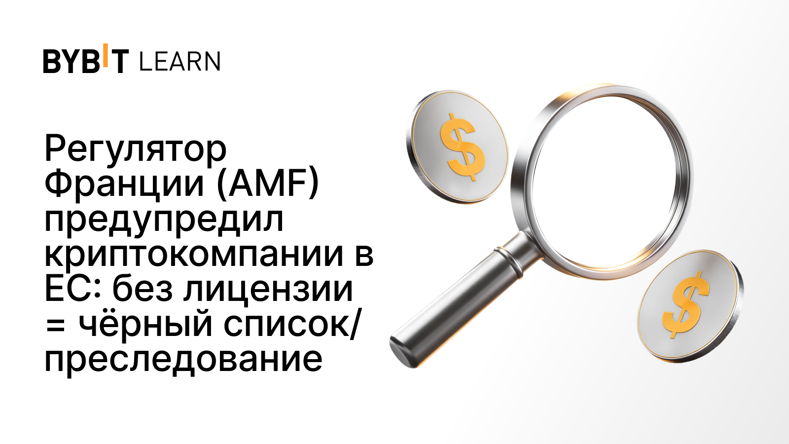 Регулятор Франции (AMF) предупредил криптокомпании в ЕС: без лицензии = чёрный список/преследование