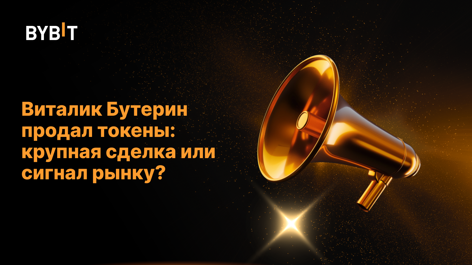 Виталик Бутерин продал токены: крупная сделка или сигнал рынку?