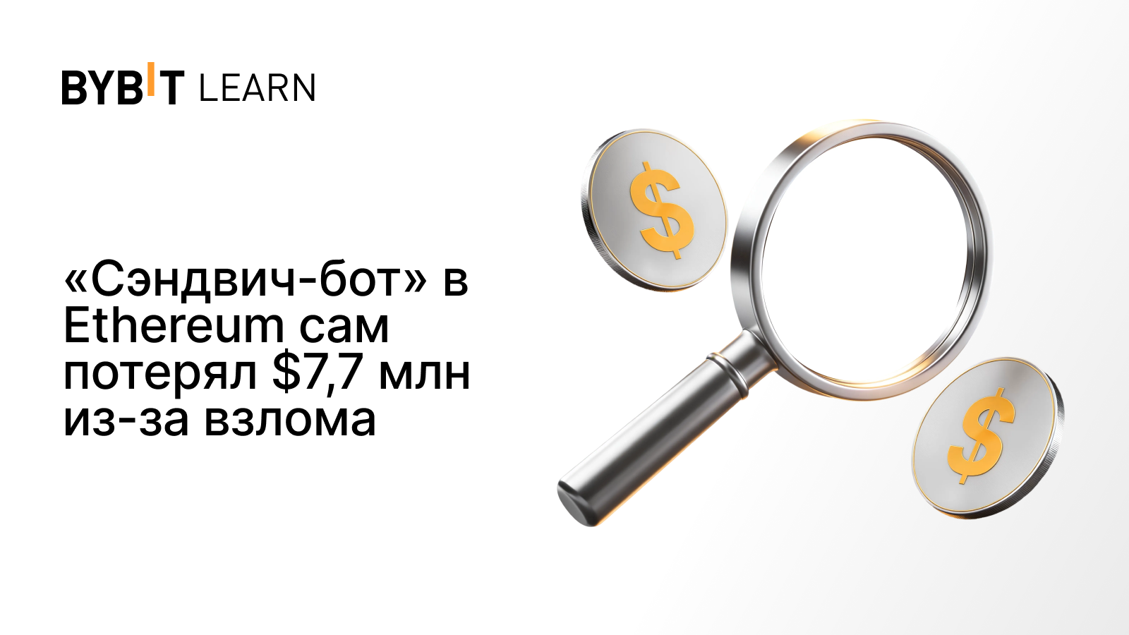 «Сэндвич-бот» в Ethereum сам потерял $7,7 млн из-за взлома