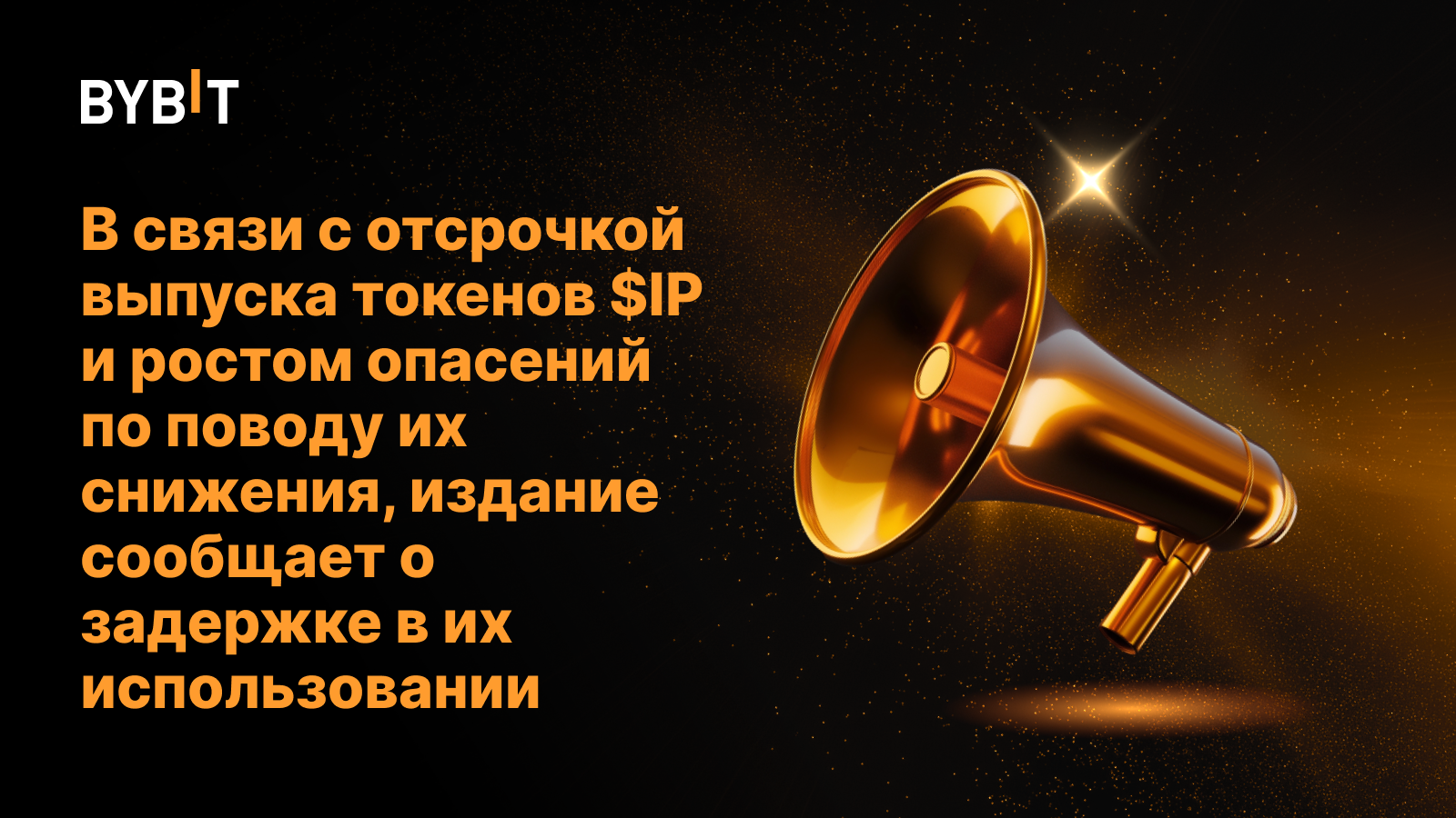 Блокчейн-проект Story Protocol решил перенести разморозку своего токена $IP на полгода