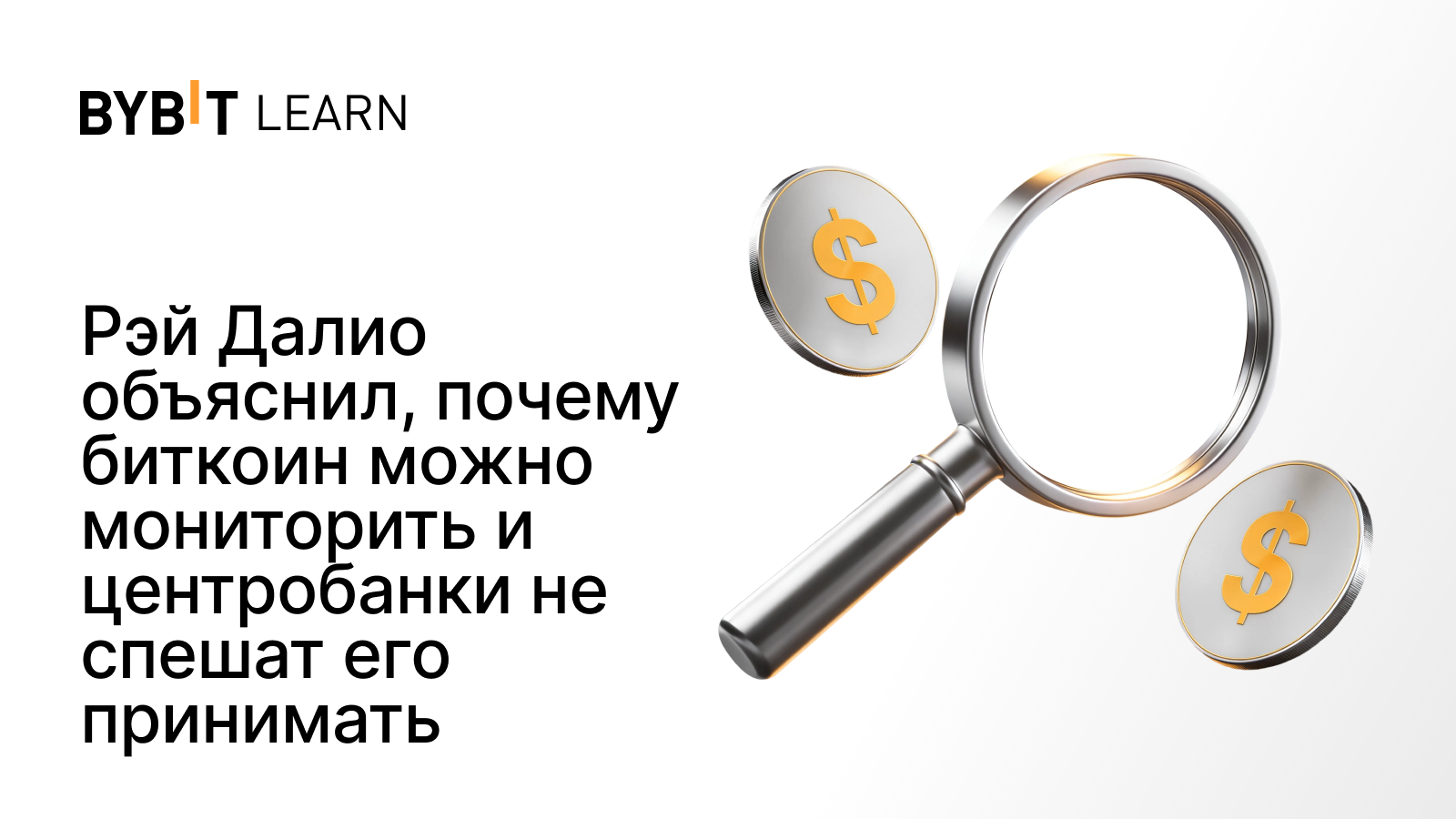 Рэй Далио объяснил, почему биткоин можно мониторить и центробанки не спешат его принимать