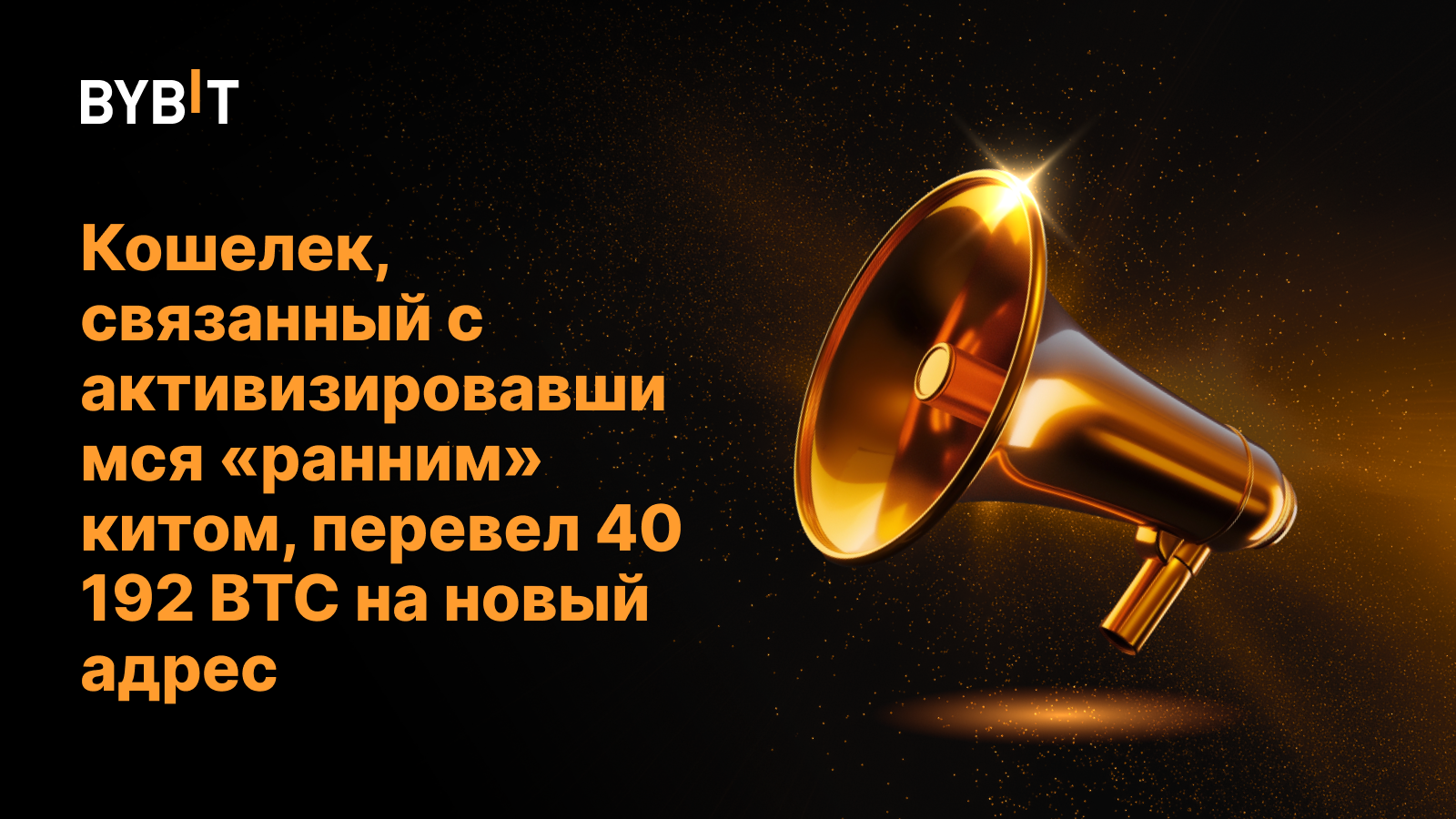 Кошелек, связанный с активизировавшимся «ранним» китом, перевел 40 192 BTC на новый адрес