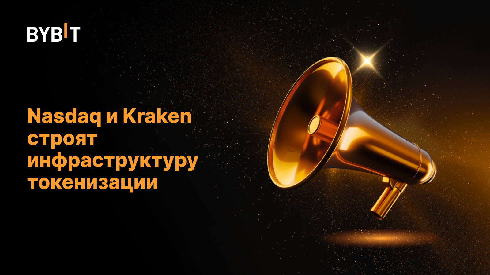 Nasdaq и Kraken строят инфраструктуру токенизации