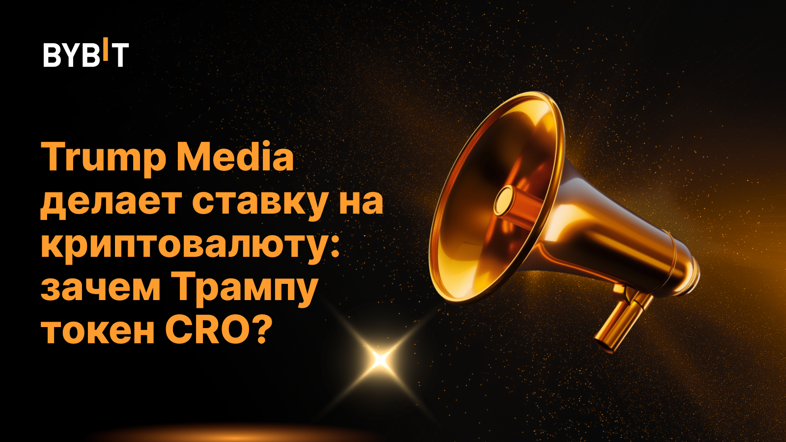 Trump Media делает ставку на криптовалюту: зачем Трампу токен CRO?