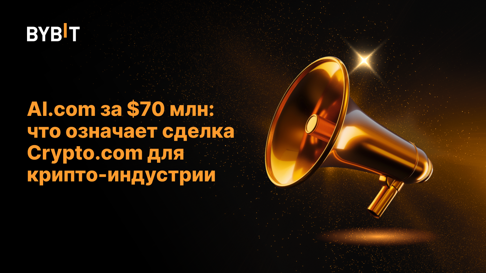 AI.com за $70 млн: что означает сделка Crypto.com для крипто-индустрии