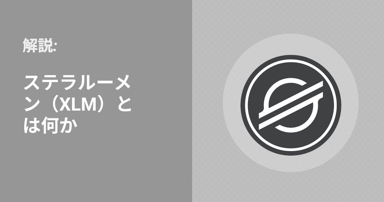 ステラルーメン(XLM)とは何か&それは良い投資であるか?