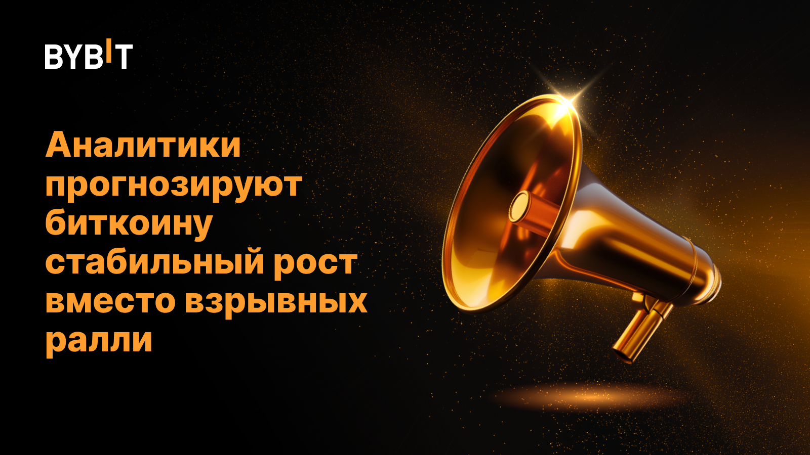 Аналитики прогнозируют биткоину стабильный рост вместо взрывных ралли