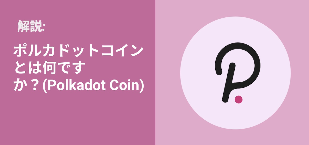 ポルカドットコインとは何ですか、そしてそれはどのようにトップに急上昇しましたか?