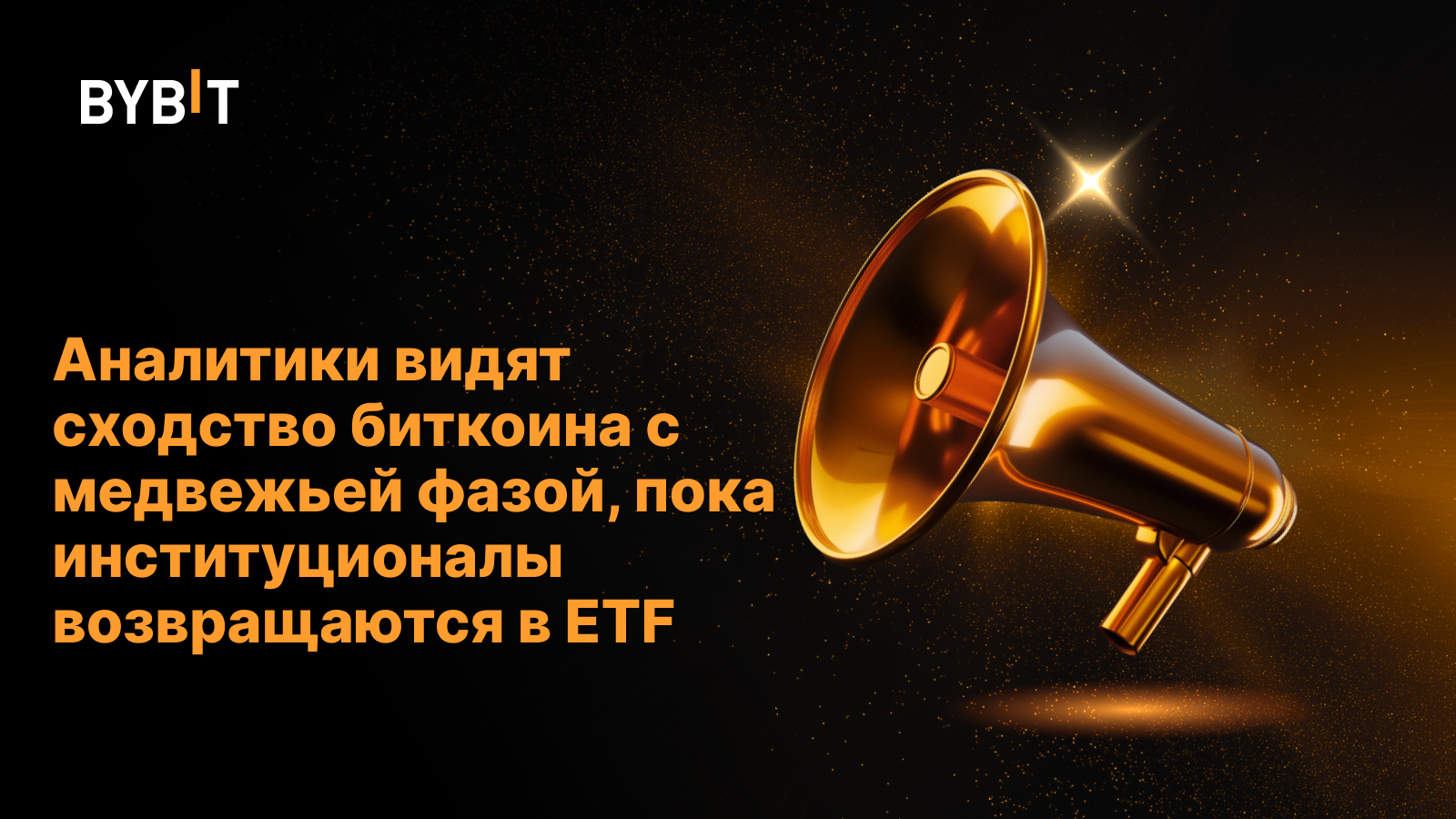 Аналитики видят сходство биткоина с медвежьей фазой, пока институционалы возвращаются в ETF