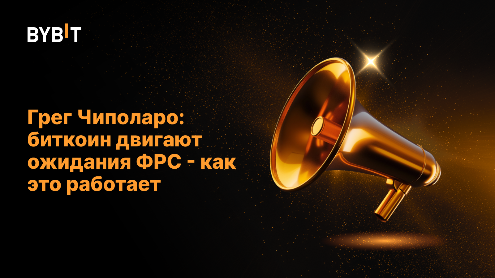 Грег Чиполаро: биткоин двигают ожидания ФРС - как это работает