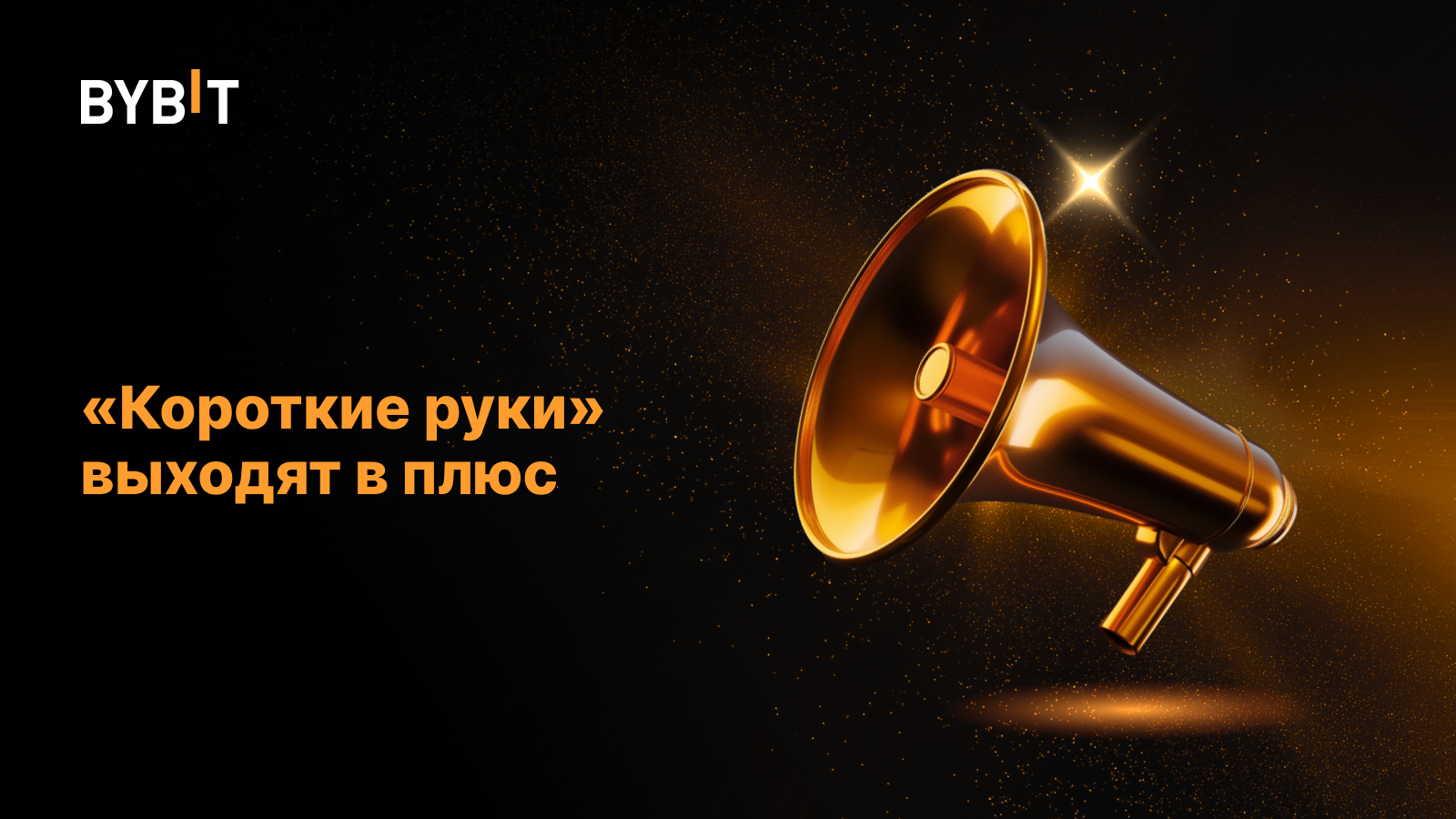 «Короткие руки» выходят в плюс