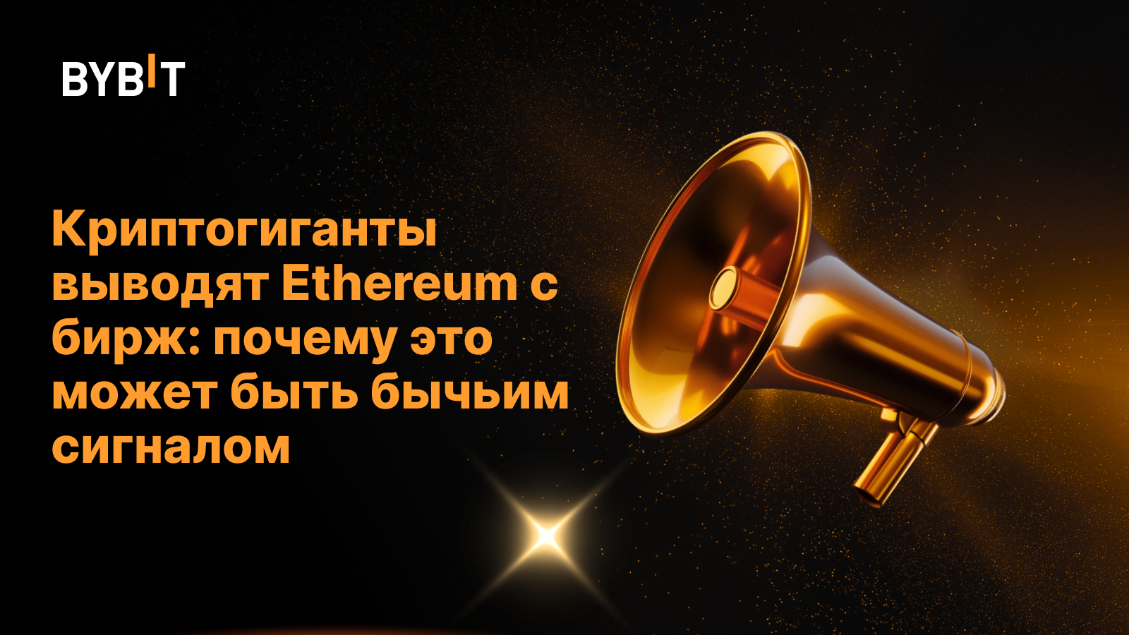 Криптогиганты выводят Ethereum с бирж: почему это может быть бычьим сигналом