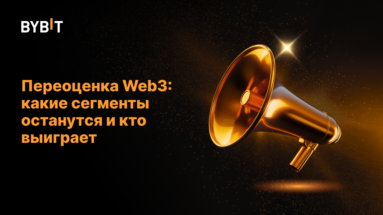 Переоценка Web3: какие сегменты останутся и кто выиграет