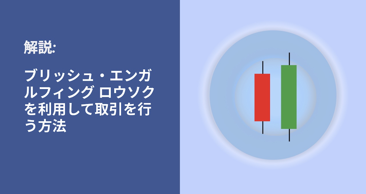 ブリッシュ・エンガルフィング ロウソクを利用して取引を行う方法