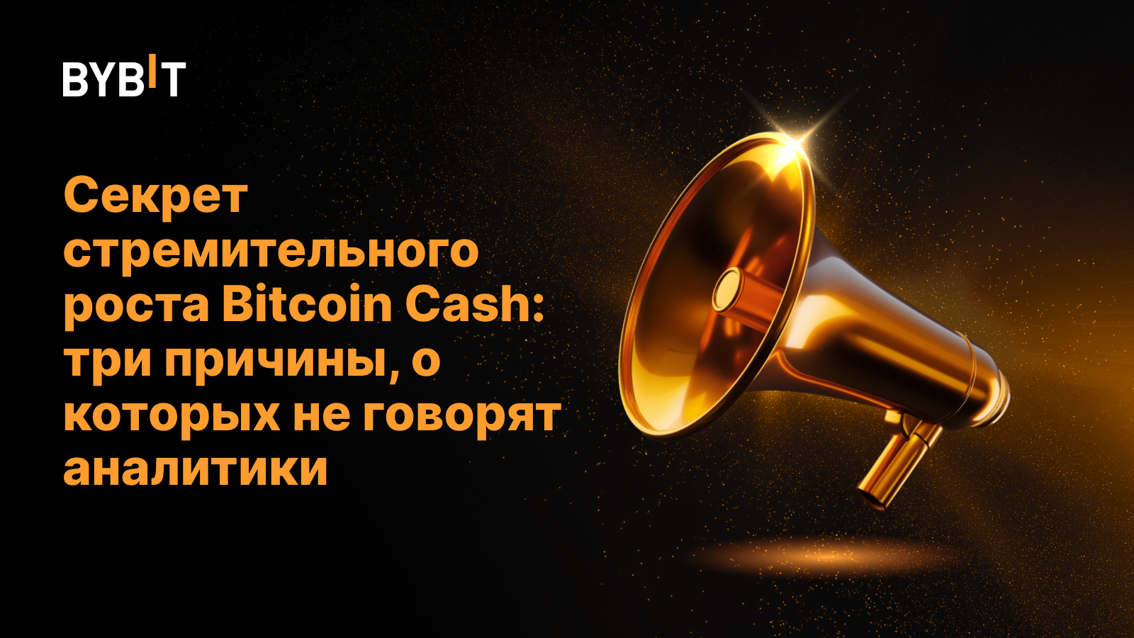 Секрет стремительного роста Bitcoin Cash: три причины, о которых не говорят аналитики