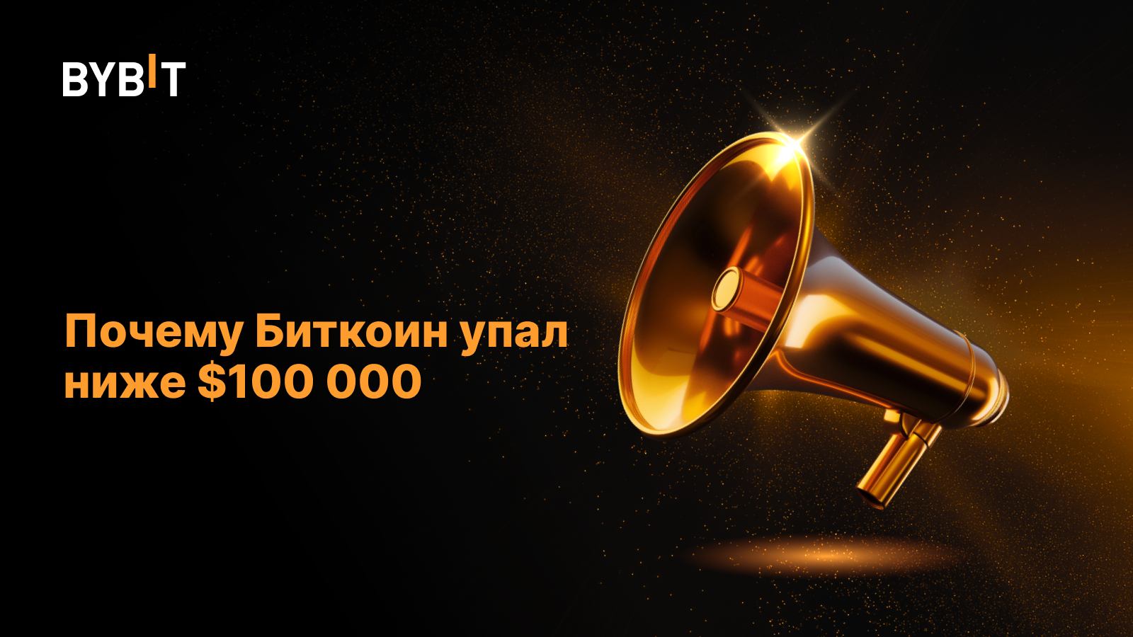 Почему Биткоин упал ниже $100 000