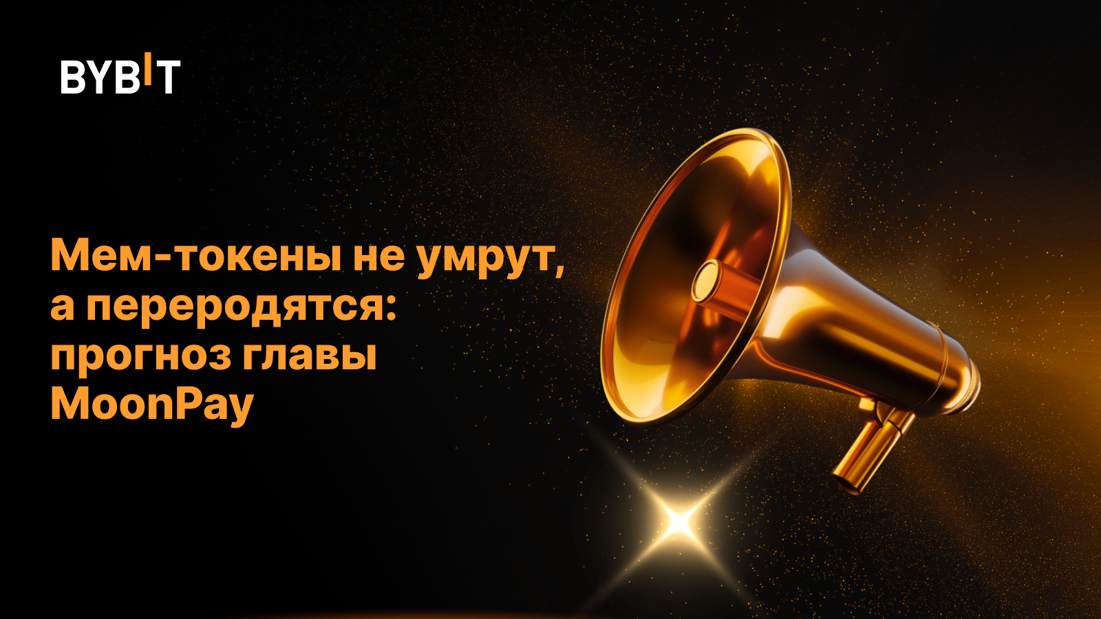 Мем-токены не умрут, а переродятся: прогноз главы MoonPay