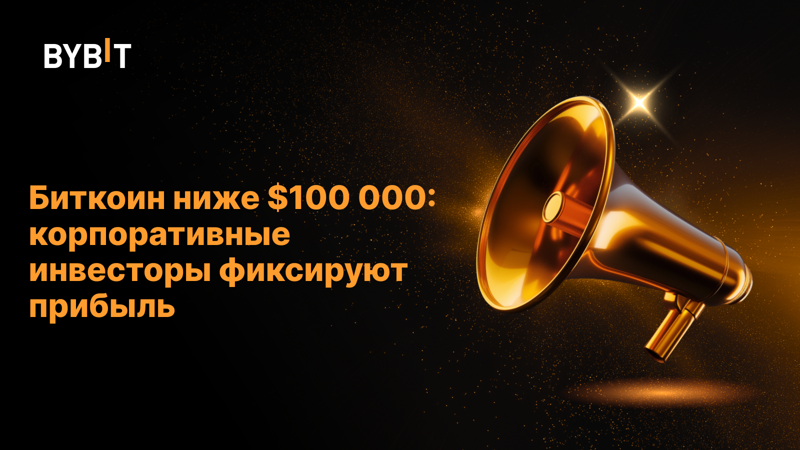 Биткоин ниже $100 000: корпоративные инвесторы фиксируют прибыль