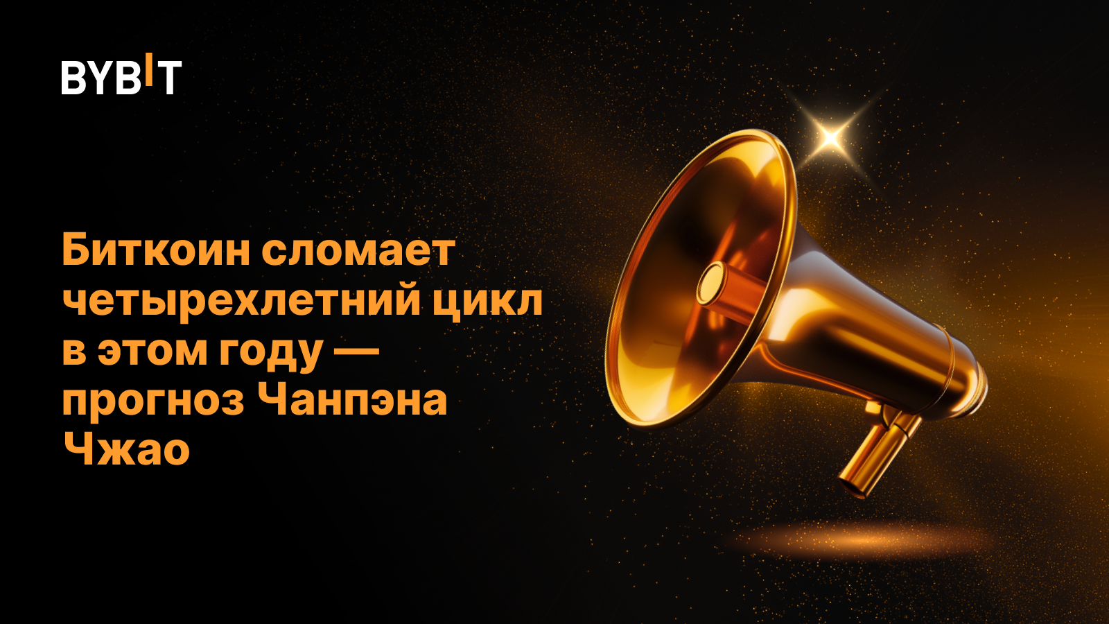 Биткоин сломает четырехлетний цикл в этом году — прогноз Чанпэна Чжао