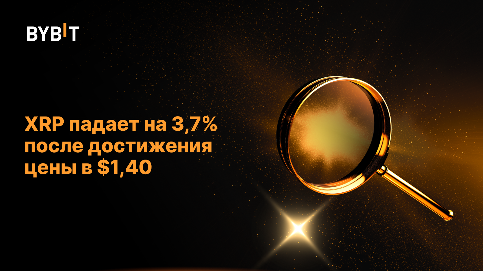 XRP падает на 3,7% после достижения цены в $1,40