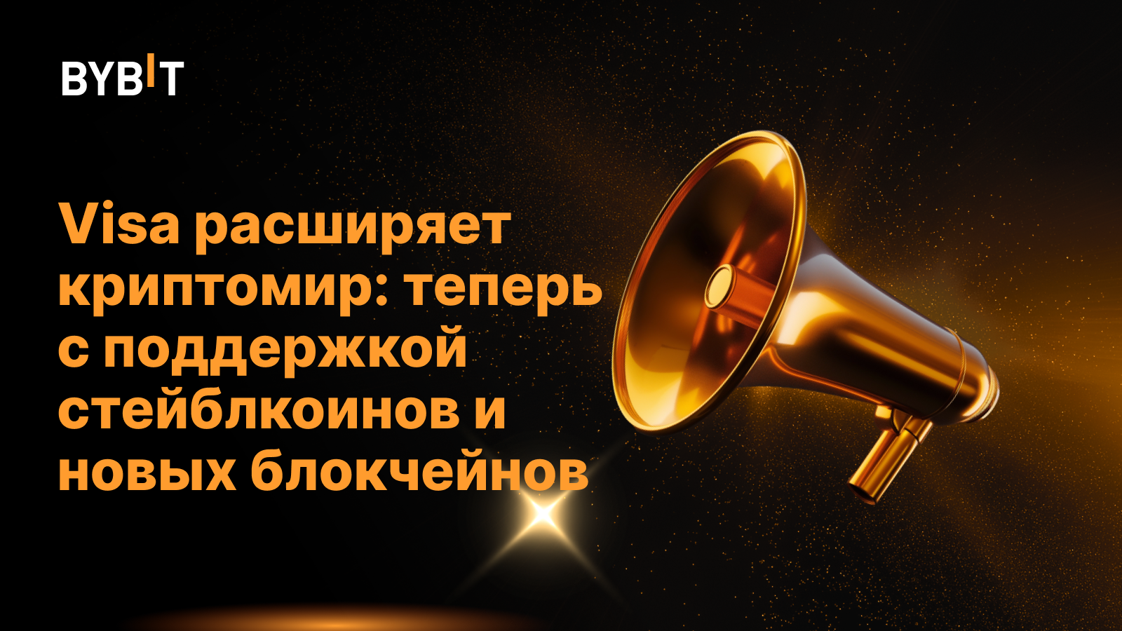 Visa расширяет криптомир: теперь с поддержкой стейблкоинов и новых блокчейнов