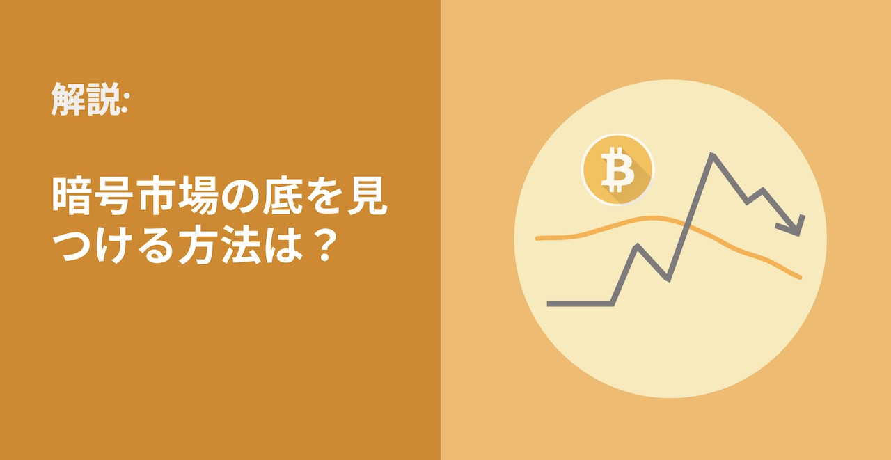 暗号市場の底を見つける方法は?