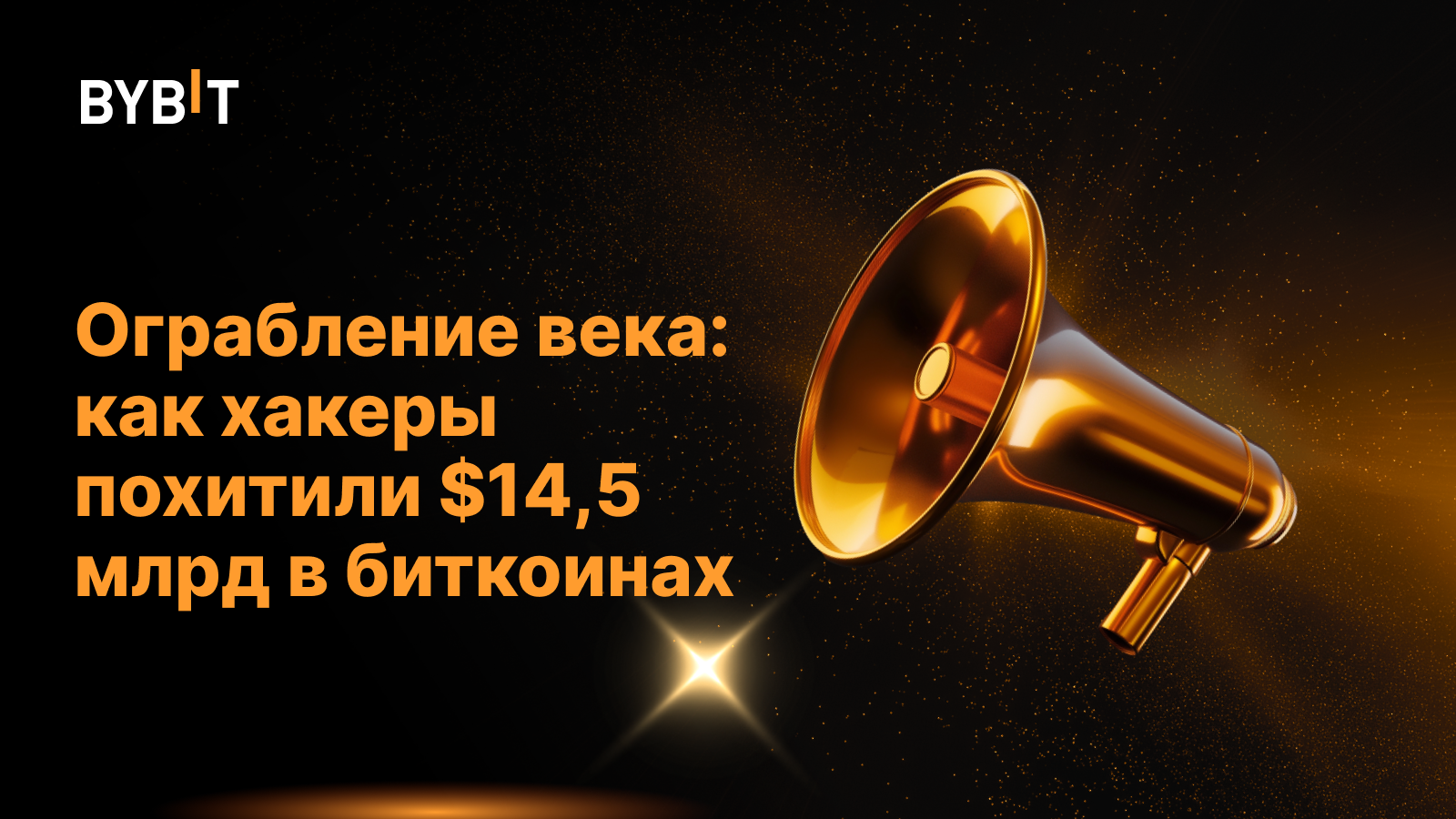 Ограбление века: как хакеры похитили $14,5 млрд в биткоинах