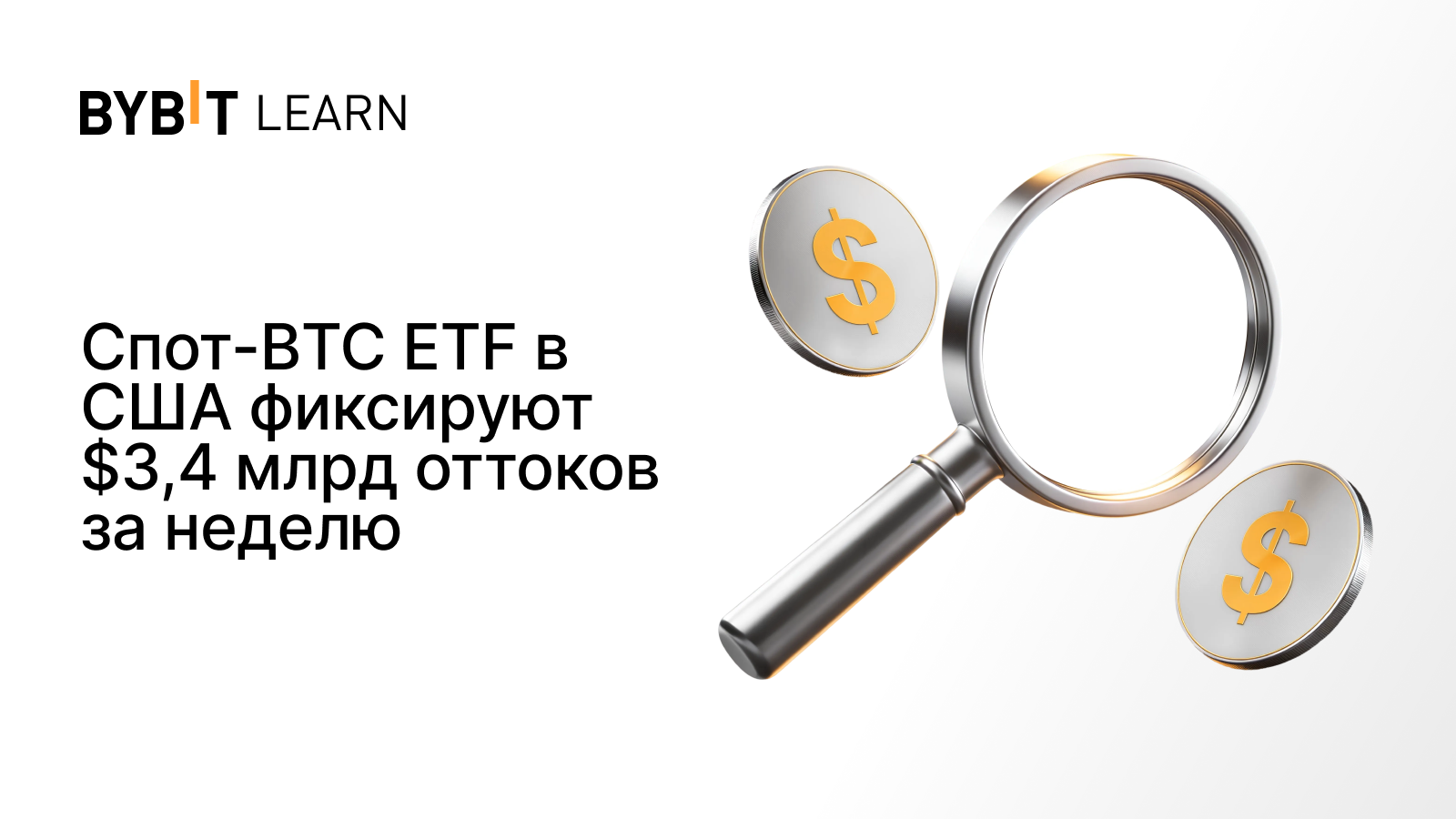 Спот-BTC ETF в США фиксируют $3,4 млрд оттоков за неделю