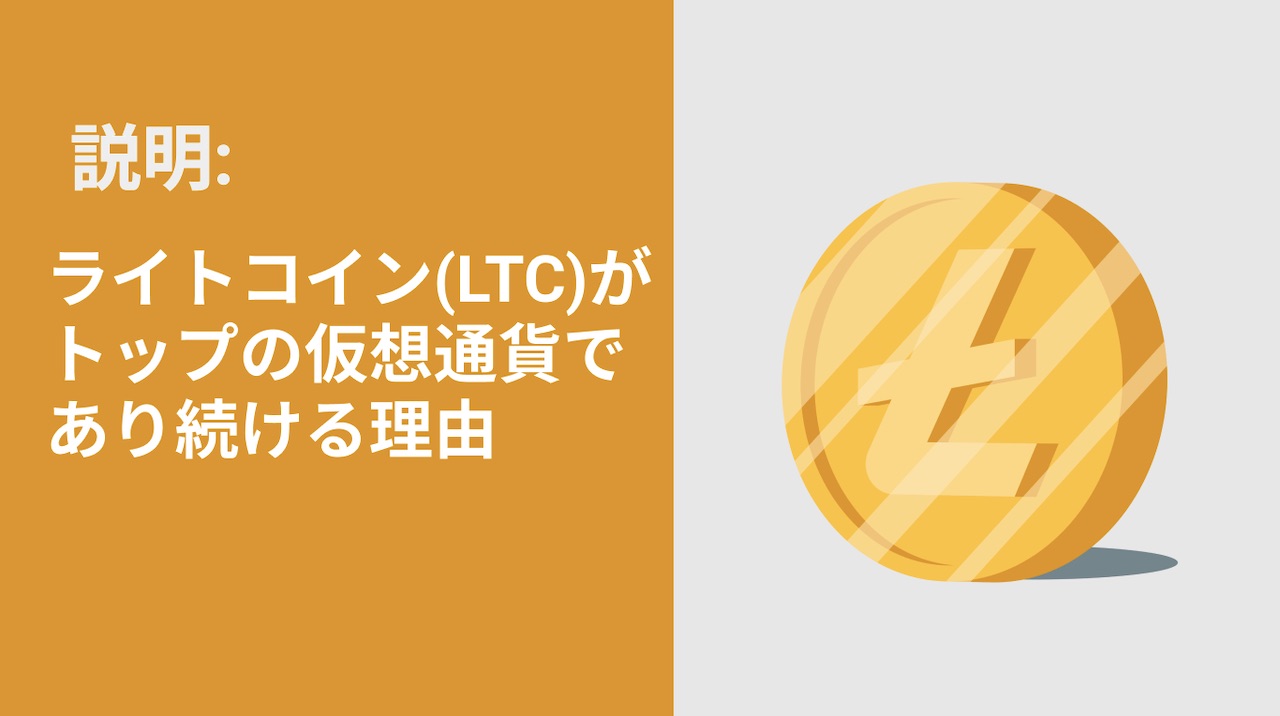 ライトコイン(LTC)がトップの仮想通貨であり続ける理由&今でも投資に適しているか?(2022)