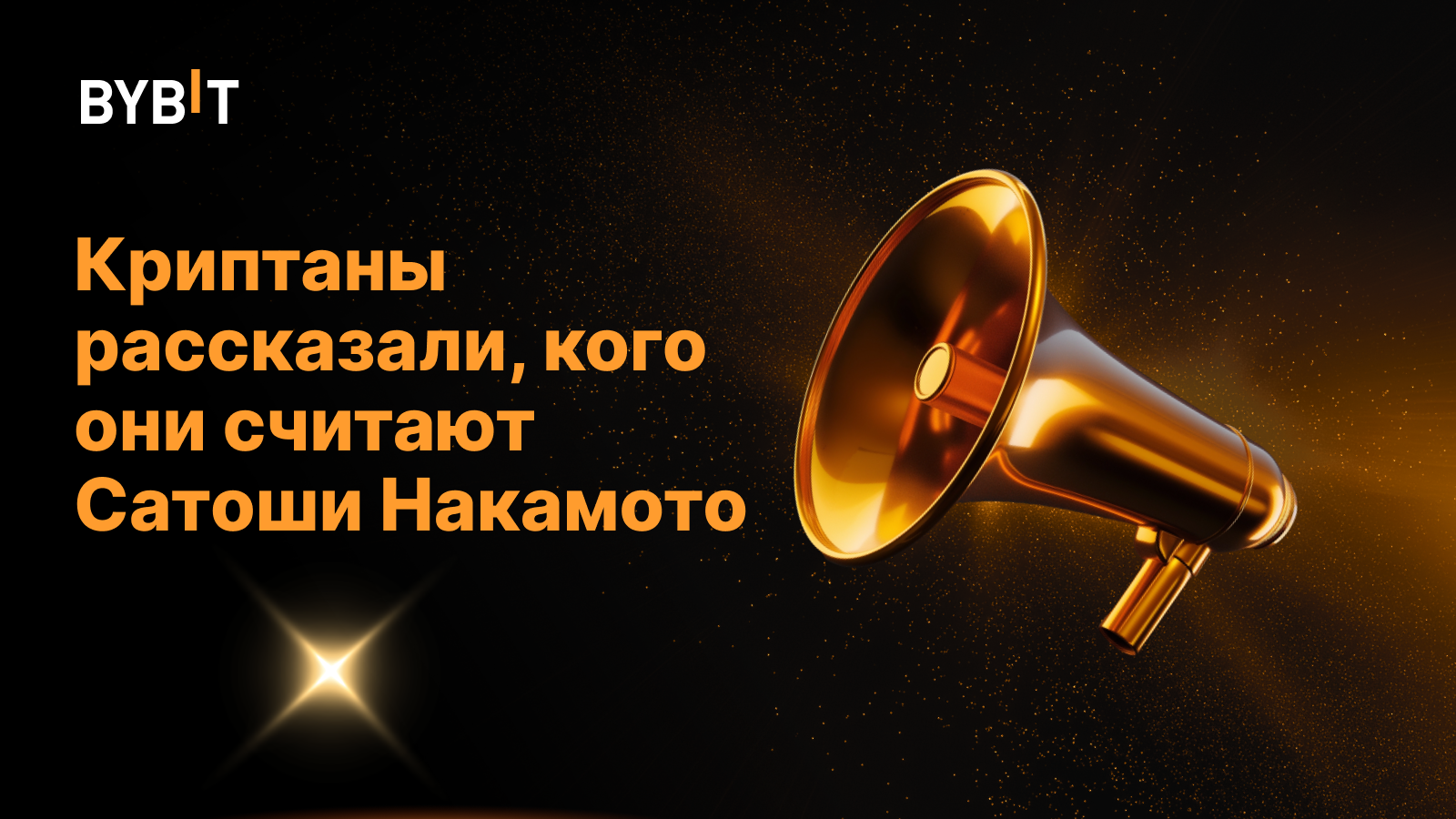 Кого криптаны считают Сатоши Накамото?