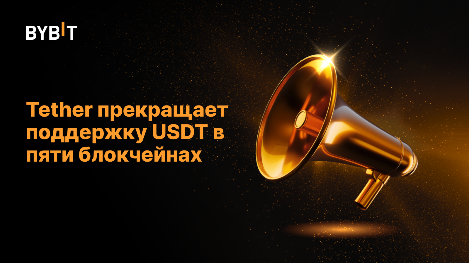 Tether прекращает поддержку USDT в пяти блокчейнах