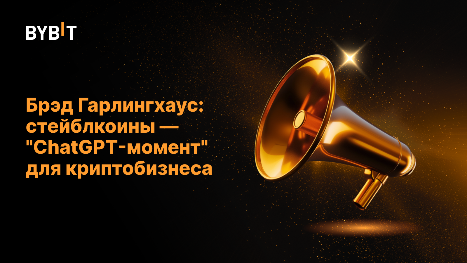 Брэд Гарлингхаус: стейблкоины — "ChatGPT-момент" для криптобизнеса