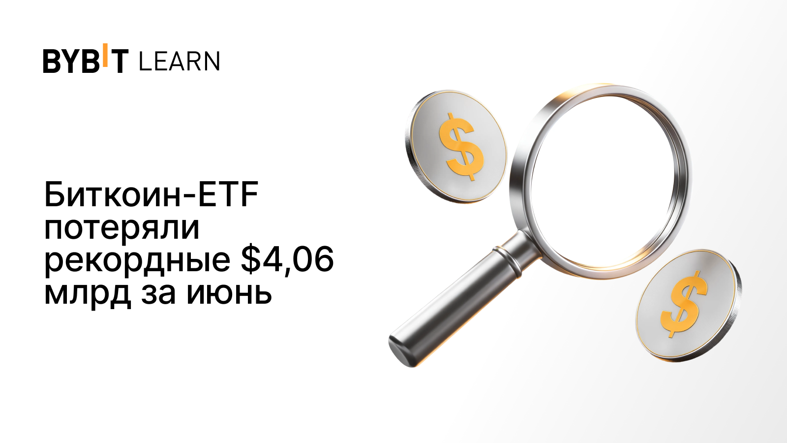 Биткоин-ETF потеряли рекордные $4,06 млрд за июнь
