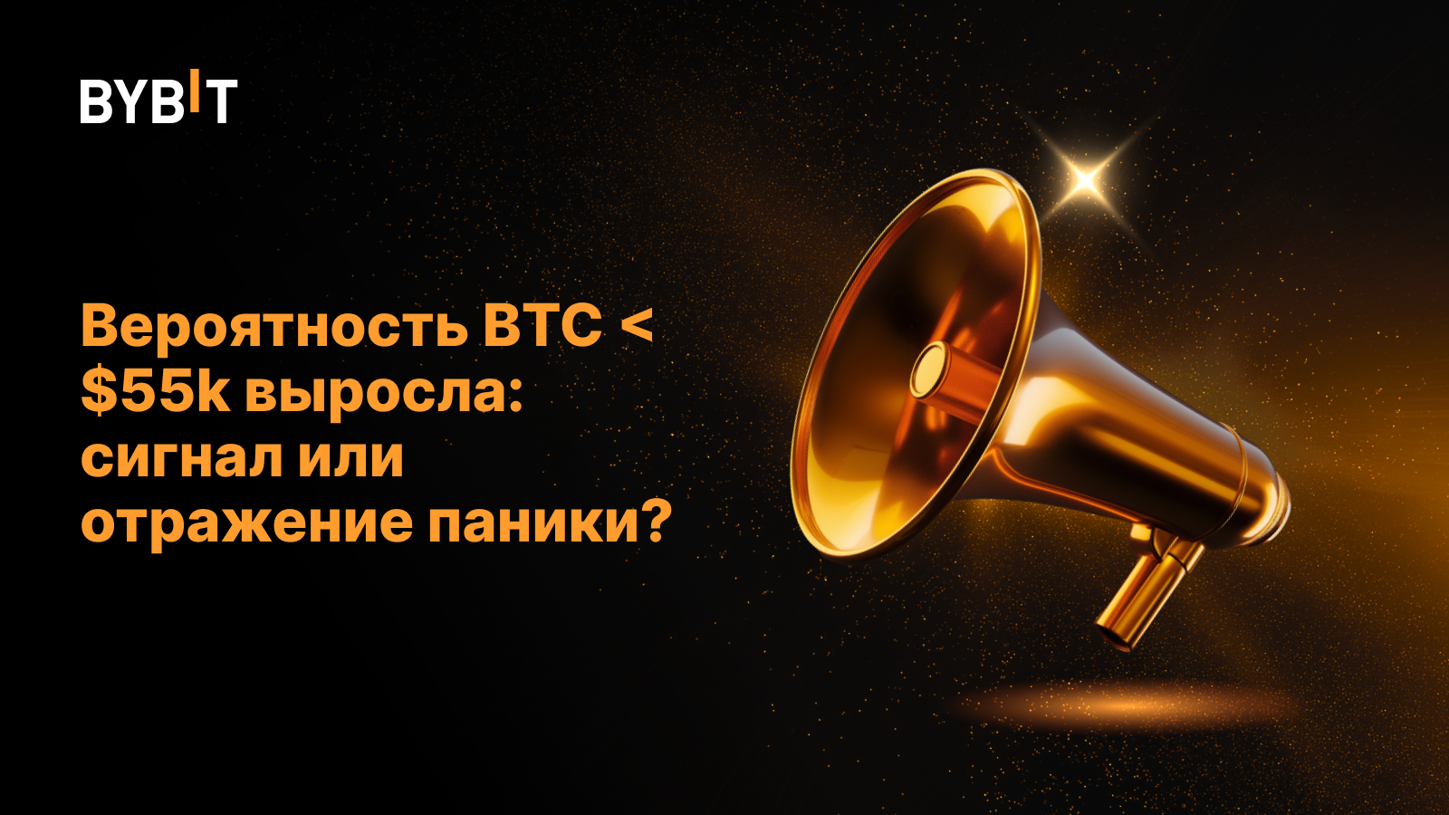 Вероятность BTC < $55k выросла: сигнал или отражение паники?