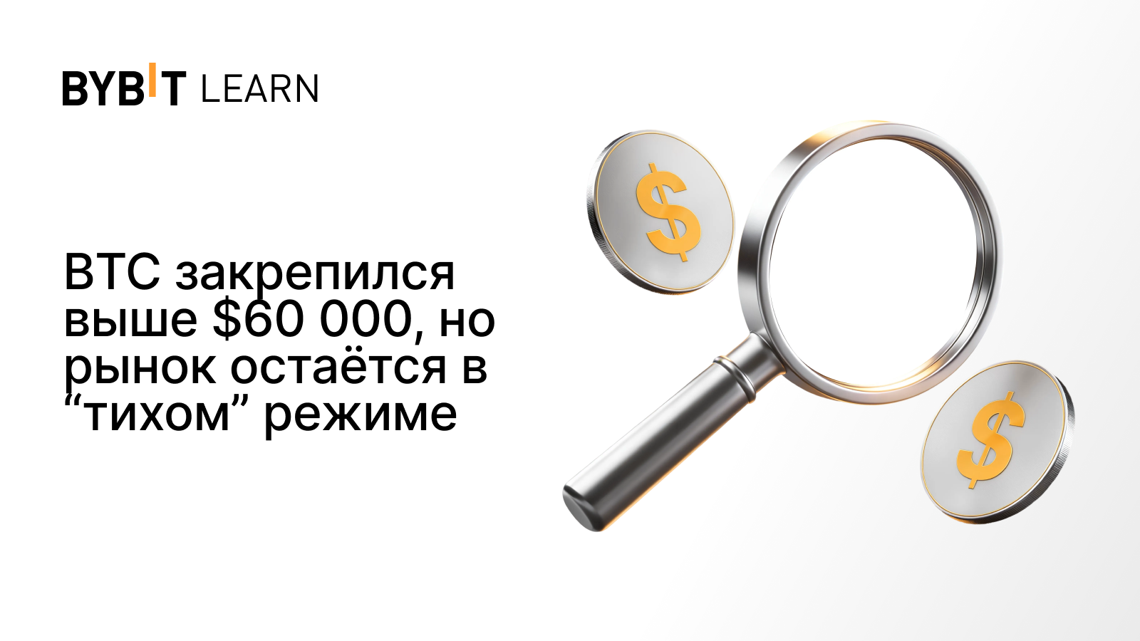 BTC закрепился выше $60 000, но рынок остаётся в “тихом” режиме