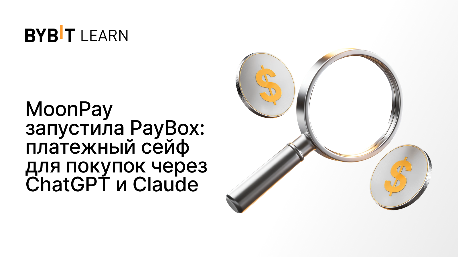 MoonPay запустила PayBox: платежный сейф для покупок через ChatGPT и Claude