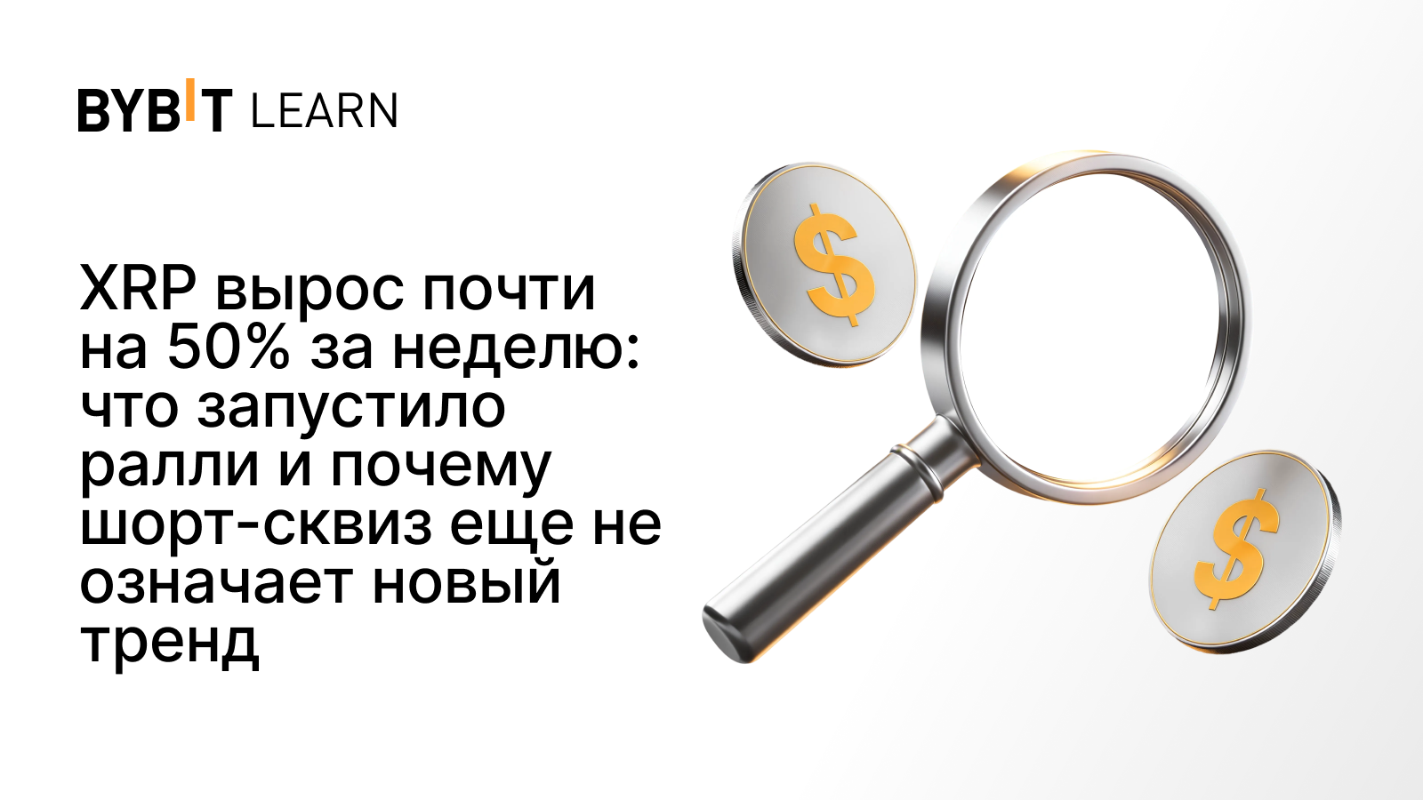 XRP вырос почти на 50% за неделю: что запустило ралли и почему шорт-сквиз еще не означает новый тренд